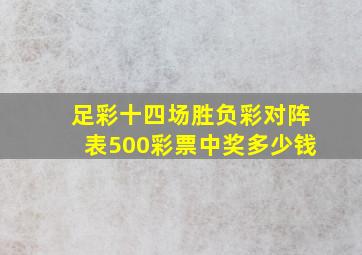 足彩十四场胜负彩对阵表500彩票中奖多少钱