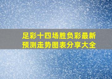 足彩十四场胜负彩最新预测走势图表分享大全