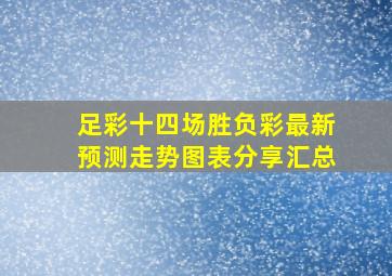 足彩十四场胜负彩最新预测走势图表分享汇总