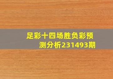 足彩十四场胜负彩预测分析231493期