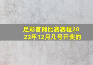 足彩官网比赛赛程2022年12月几号开奖的