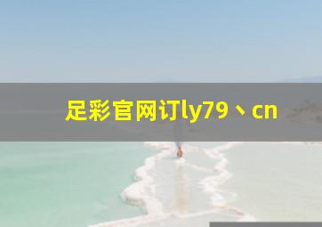 足彩官网订ly79丶cn