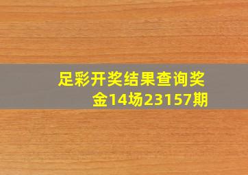 足彩开奖结果查询奖金14场23157期