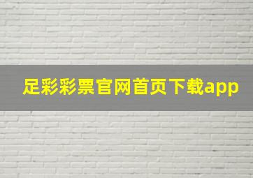 足彩彩票官网首页下载app