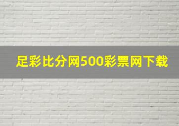 足彩比分网500彩票网下载