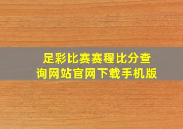 足彩比赛赛程比分查询网站官网下载手机版