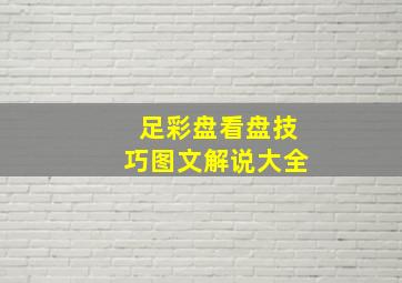 足彩盘看盘技巧图文解说大全