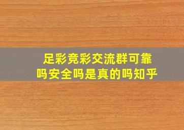 足彩竞彩交流群可靠吗安全吗是真的吗知乎