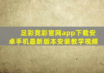 足彩竞彩官网app下载安卓手机最新版本安装教学视频