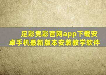 足彩竞彩官网app下载安卓手机最新版本安装教学软件