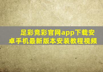 足彩竞彩官网app下载安卓手机最新版本安装教程视频