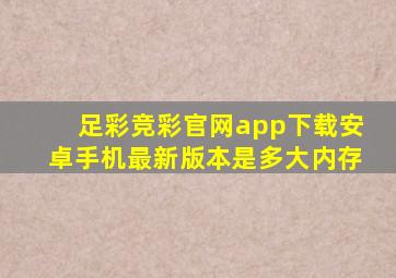 足彩竞彩官网app下载安卓手机最新版本是多大内存