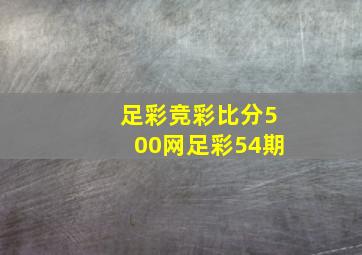 足彩竞彩比分500网足彩54期