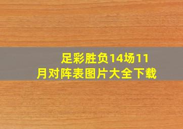 足彩胜负14场11月对阵表图片大全下载