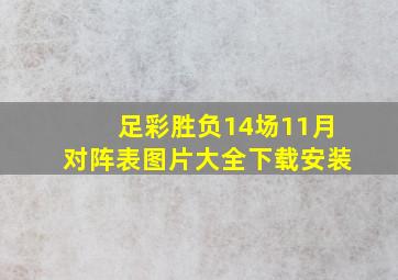 足彩胜负14场11月对阵表图片大全下载安装