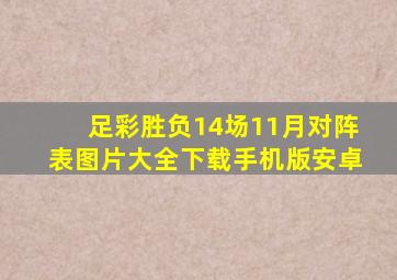 足彩胜负14场11月对阵表图片大全下载手机版安卓