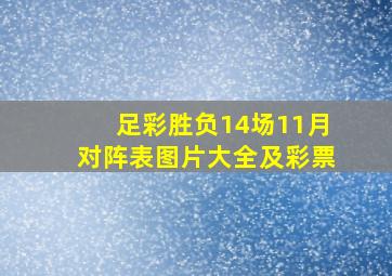 足彩胜负14场11月对阵表图片大全及彩票