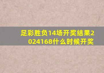 足彩胜负14场开奖结果2024168什么时候开奖