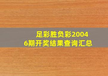 足彩胜负彩20046期开奖结果查询汇总