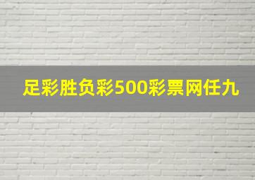 足彩胜负彩500彩票网任九