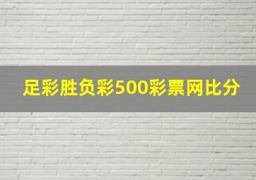 足彩胜负彩500彩票网比分