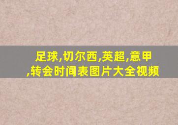 足球,切尔西,英超,意甲,转会时间表图片大全视频