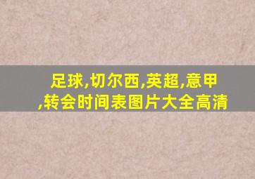 足球,切尔西,英超,意甲,转会时间表图片大全高清