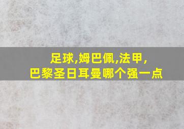 足球,姆巴佩,法甲,巴黎圣日耳曼哪个强一点