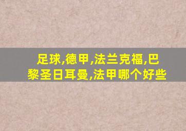 足球,德甲,法兰克福,巴黎圣日耳曼,法甲哪个好些