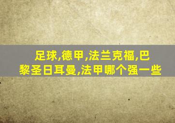 足球,德甲,法兰克福,巴黎圣日耳曼,法甲哪个强一些