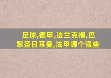 足球,德甲,法兰克福,巴黎圣日耳曼,法甲哪个强些