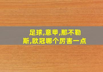 足球,意甲,那不勒斯,欧冠哪个厉害一点