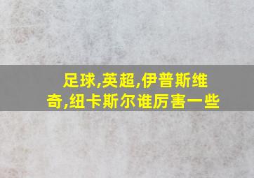 足球,英超,伊普斯维奇,纽卡斯尔谁厉害一些