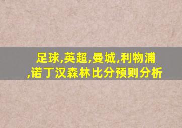 足球,英超,曼城,利物浦,诺丁汉森林比分预则分析