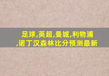 足球,英超,曼城,利物浦,诺丁汉森林比分预测最新