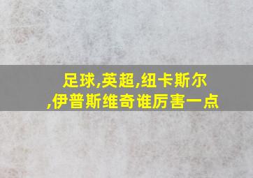 足球,英超,纽卡斯尔,伊普斯维奇谁厉害一点