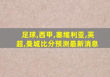 足球,西甲,塞维利亚,英超,曼城比分预测最新消息