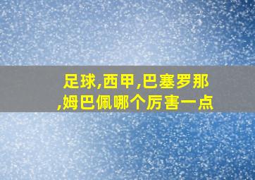 足球,西甲,巴塞罗那,姆巴佩哪个厉害一点