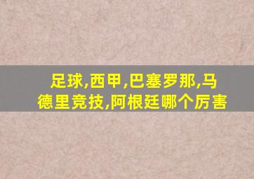 足球,西甲,巴塞罗那,马德里竞技,阿根廷哪个厉害