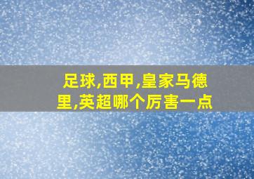 足球,西甲,皇家马德里,英超哪个厉害一点