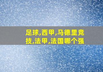 足球,西甲,马德里竞技,法甲,法国哪个强