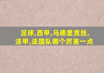 足球,西甲,马德里竞技,法甲,法国队哪个厉害一点