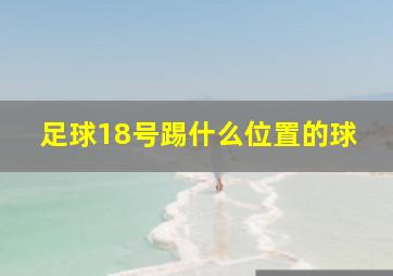 足球18号踢什么位置的球