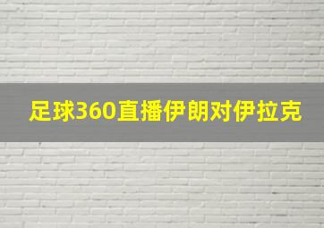 足球360直播伊朗对伊拉克