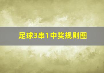 足球3串1中奖规则图