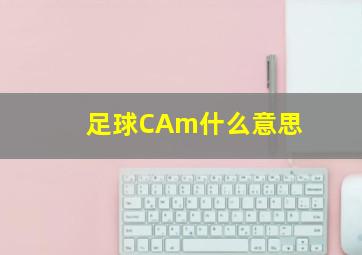 足球CAm什么意思