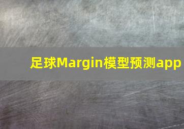 足球Margin模型预测app