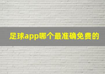 足球app哪个最准确免费的