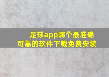 足球app哪个最准确可靠的软件下载免费安装