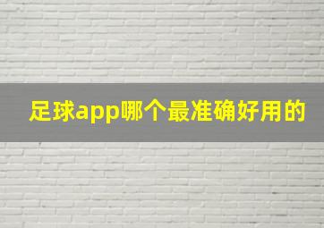 足球app哪个最准确好用的